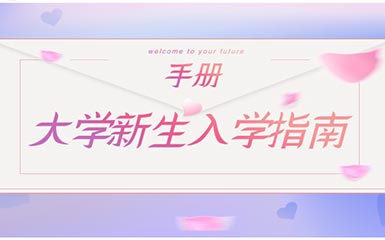 给准大一新生的大学入学指南