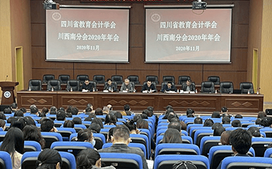 四川省教育会计学会川西南分会2020年年会顺利举办